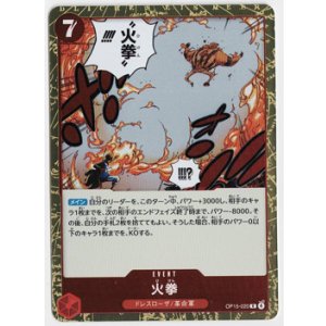 画像: 火拳【R】