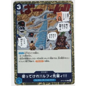 画像: 使ってけれ!!ルフィ先輩ィ!!!【R】