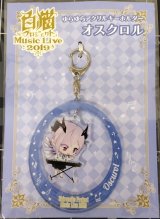 画像: オスクロル　アクリルキーホルダー