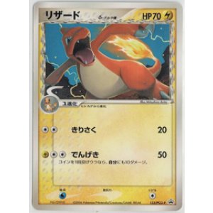 画像: 【プロモ】リザード PCG 状態EX