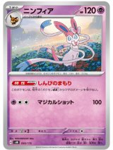 画像: 【svM】ニンフィア