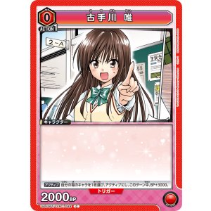 画像: 古手川 唯【C】