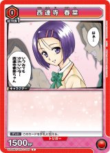 画像: 西連寺 春菜【C】