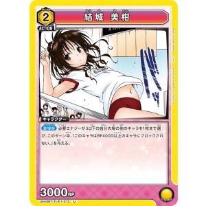 画像: 結城 美柑【U】