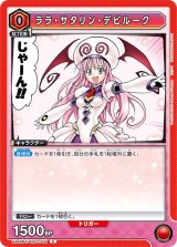 画像: ララ・サタリン・デビルーク【C】