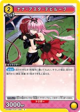 画像: ナナ・アスタ・デビルーク【C】