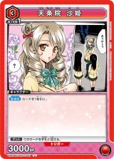 画像: 天条院 沙姫【U】