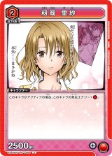 画像: 籾岡 里紗【U】