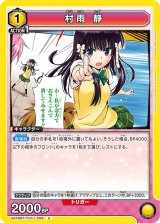 画像: 村雨 静【U】