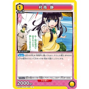 画像: 村雨 静【U】