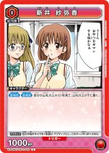 画像: 新井 紗弥香【C】