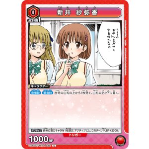 画像: 新井 紗弥香【C】