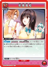 画像: 彩南高校【C】