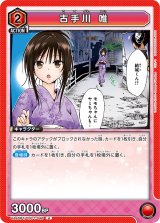 画像: 古手川 唯【U】