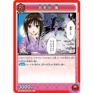 画像: 古手川 唯【U】