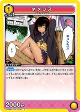 画像: ネメシス【C】