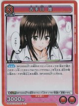 画像: 古手川 唯【R】