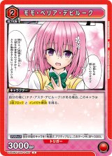 画像: モモ・ベリア・デビルーク【U】