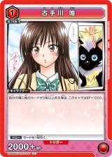 画像: 古手川 唯【C】