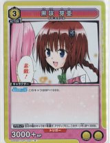 画像: 黒咲 芽亜【R】