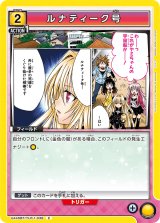 画像: ルナティーク号【C】