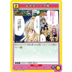 画像: ルナティーク号【C】