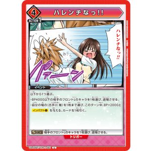 画像: ハレンチなっ!!【U】