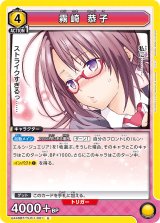 画像: 霧崎 恭子【U】