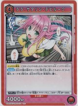 画像: ララ・サタリン・デビルーク【R】