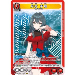画像: 月村 手毬【SR】