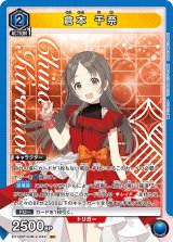 画像: 倉本 千奈【SR】