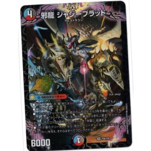 画像: 邪龍 ジャジーブラッド【SR】【プロモ】