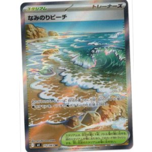 画像: 【M4】なみのりビーチ【SR】