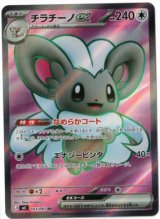 画像: 【M4】チラチーノex【SR】