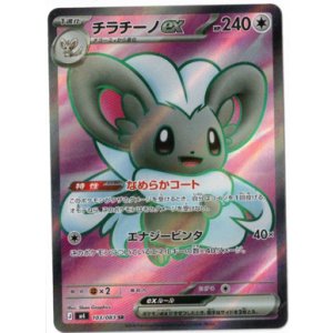 画像: 【M4】チラチーノex【SR】