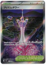 画像: 【M4】プリズムタワー【SR】