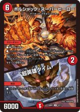 画像: ボルシャック・スーパーヒーロー/超英雄タイム【R】