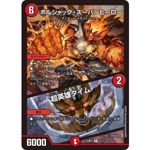 画像: ボルシャック・スーパーヒーロー/超英雄タイム【R】