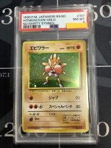 画像: 【PSA8】エビワラー 初版 レアリティシンボルなし 第1弾  旧裏【実物写真】