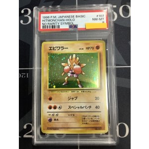 画像: 【PSA8】エビワラー 初版 レアリティシンボルなし 第1弾  旧裏【実物写真】