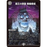画像: 覇王の頭蓋 髑髏魔城【SR】