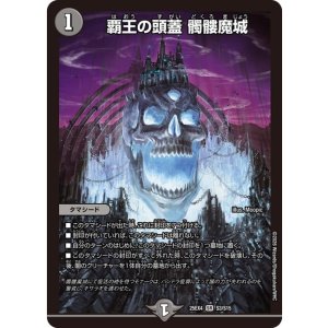 画像: 覇王の頭蓋 髑髏魔城【SR】