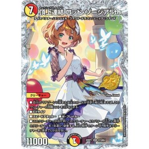 画像: 頂上連結ロッド・ゾージア5th【シークレット】