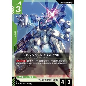 画像: ガンダム・ルブリス・ウル【R】