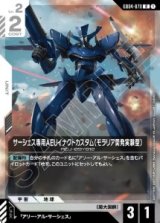 画像: サーシェス専用AEUイナクトカスタム（モラリア開発実験型）【R】