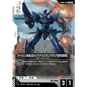 画像: サーシェス専用AEUイナクトカスタム（モラリア開発実験型）【R】