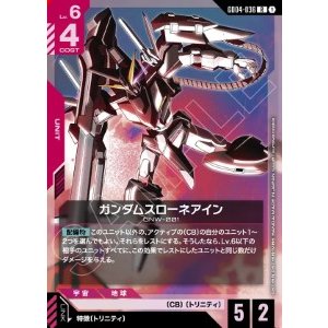 画像: ガンダムスローネアイン【R】