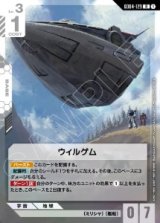 画像: ウィルゲム【R】