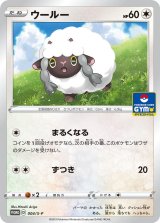 画像: 【プロモ】ウールー【ジムバトル】
