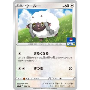 画像: 【プロモ】ウールー【ジムバトル】